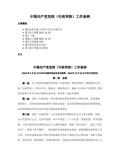 中国共产党党校（行政学院）工作条例