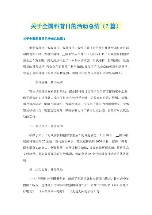 关于全国科普日的活动总结（7篇）