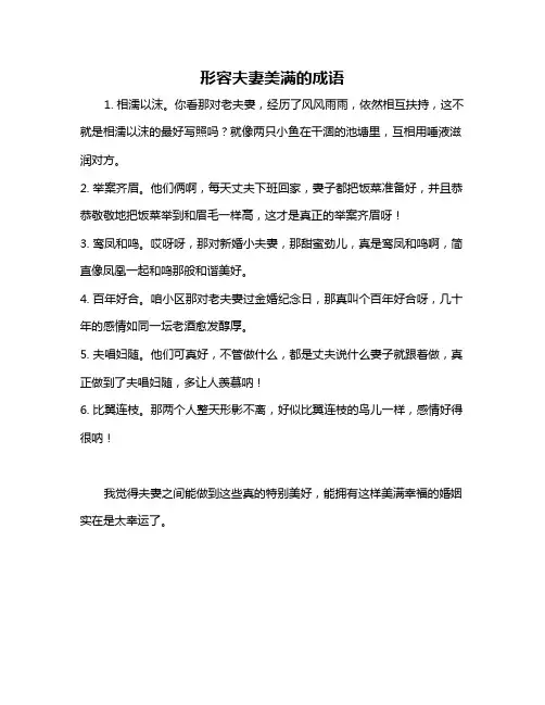 形容夫妻美满的成语