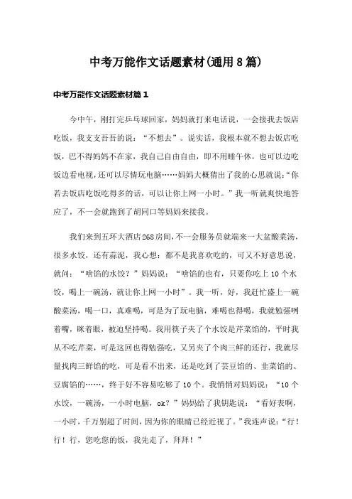 中考万能作文话题素材(通用8篇)