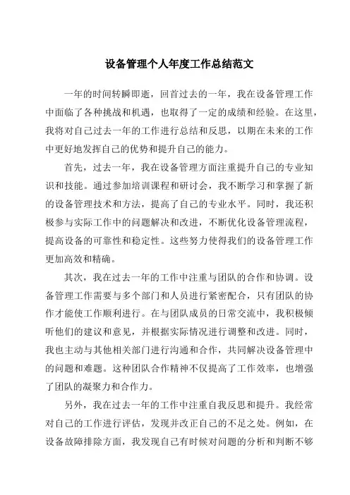 设备管理个人年度工作总结范文