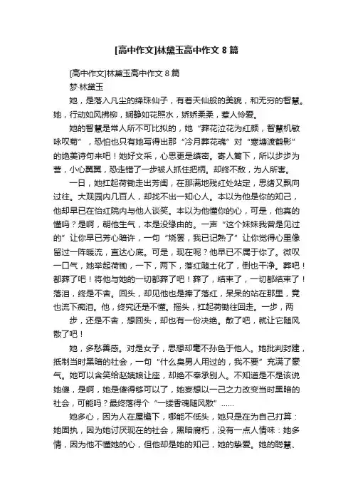 [高中作文]林黛玉高中作文8篇