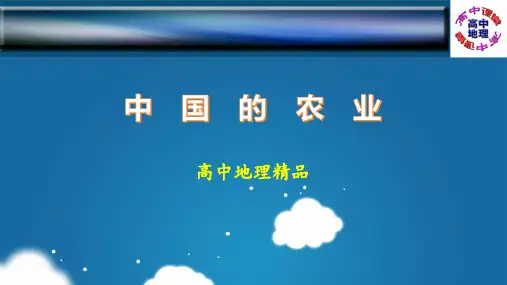 中国地理：中国的农业(课件)