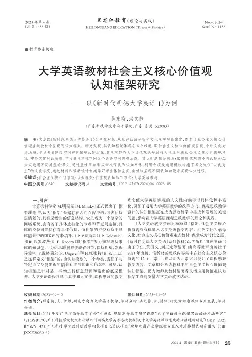 大学英语教材社会主义核心价值观认知框架研究——以《新时代明德大学英语1》为例