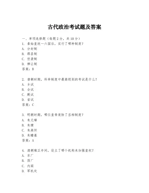 古代政治考试题及答案