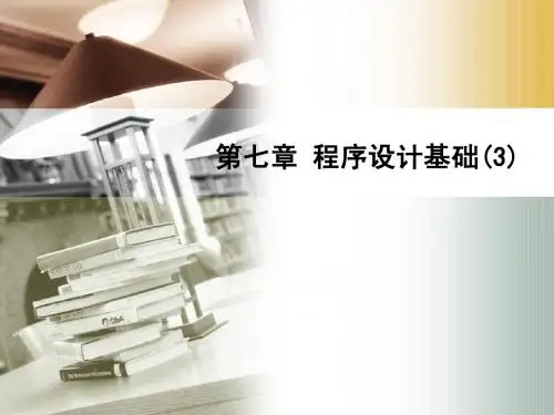 第七章 程序设计基础(3)
