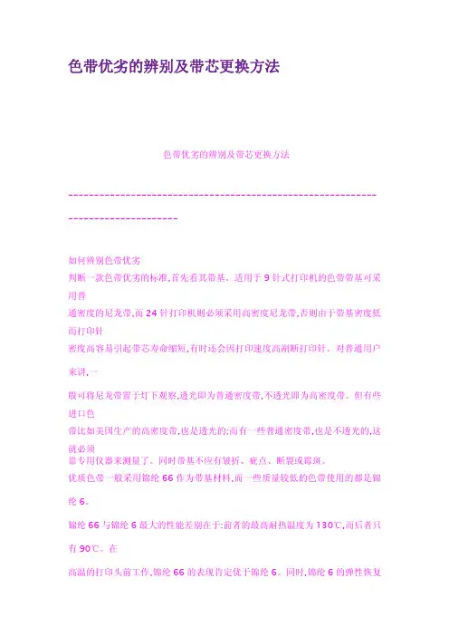色带优劣的辨别及带芯更换方法