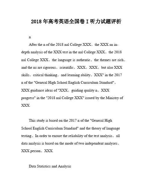 2018年高考英语全国卷I听力试题评析