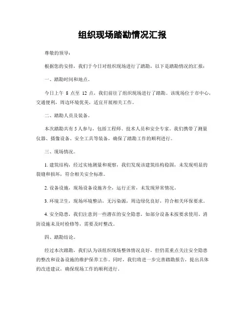 组织现场踏勘情况汇报