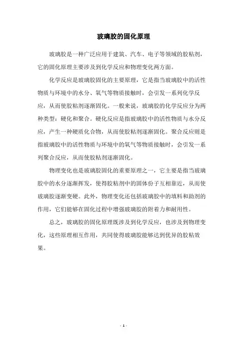玻璃胶的固化原理
