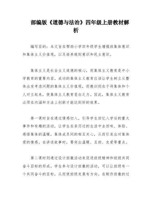 部编版《道德与法治》四年级上册教材解析