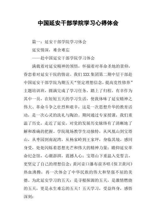 中国延安干部学院学习心得体会[工作范文]