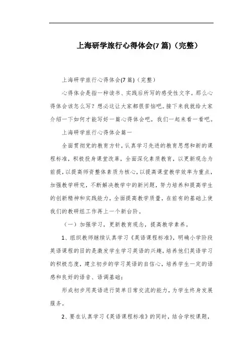 上海研学旅行心得体会(7篇)(完整)