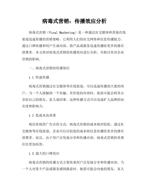 病毒式营销：传播效应分析