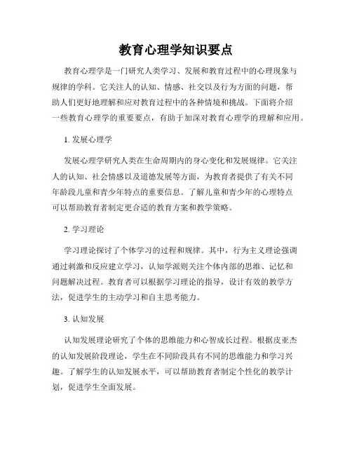 教育心理学知识要点