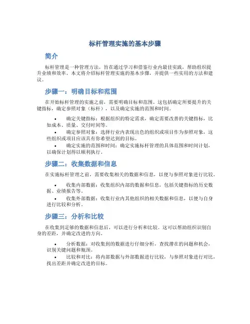 标杆管理实施的基本步骤