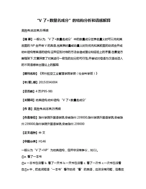 “V 了+数量名成分”的结构分析和语感解释