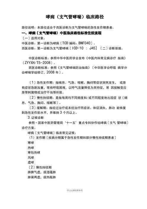 哮病的临床路径中医