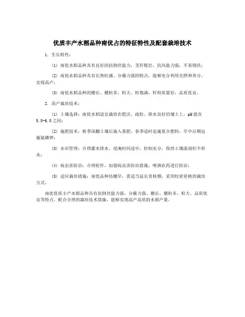 优质丰产水稻品种南优占的特征特性及配套栽培技术