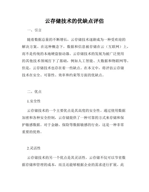 云存储技术的优缺点评估