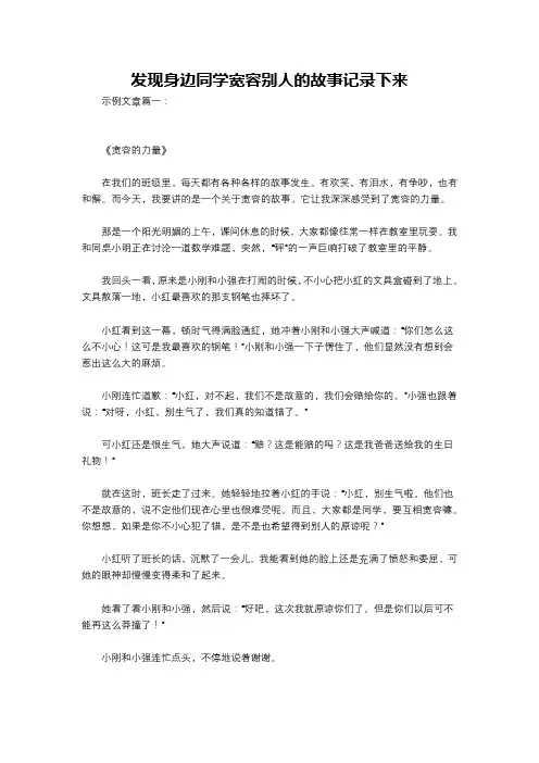 发现身边同学宽容别人的故事记录下来