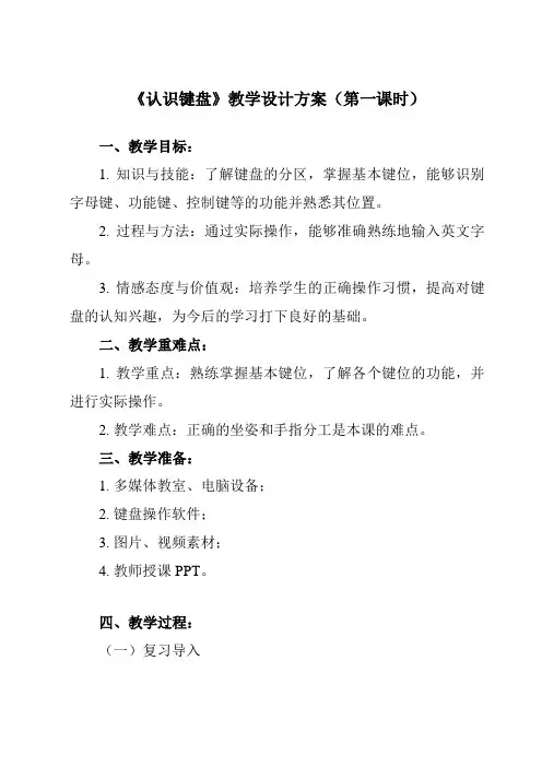 《第6课认识键盘》教学设计教学反思-2023-2024学年小学信息技术人教版三起01三年级上册