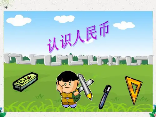 一年级下册数学课件-认识人民币(一)丨人教新课标(共19张PPT)