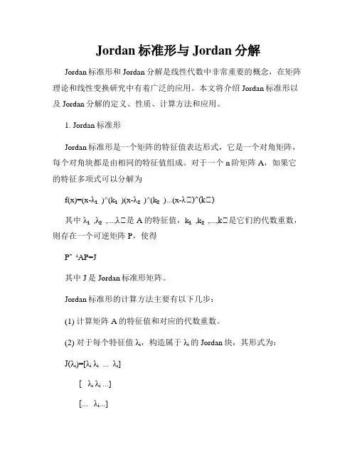 Jordan标准形与Jordan分解