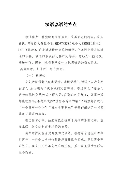 汉语谚语的特点