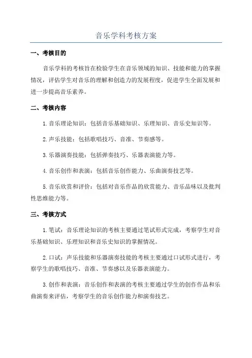 音乐学科考核方案