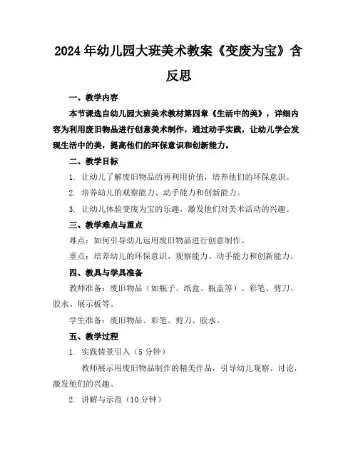 2024年幼儿园大班美术教案《变废为宝》含反思
