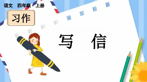 统编版语文四年级上册第七单元《习作：写信》上课课件