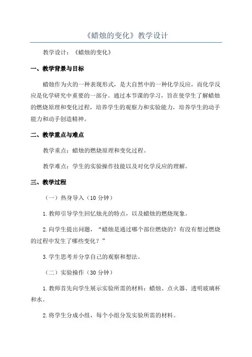 《蜡烛的变化》教学设计