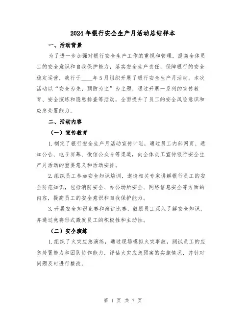 2024年银行安全生产月活动总结样本(2篇)