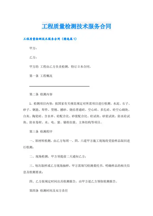 工程质量检测技术服务合同
