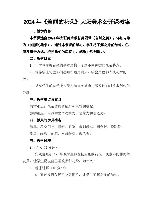 2024年《美丽的花朵》大班美术公开课教案
