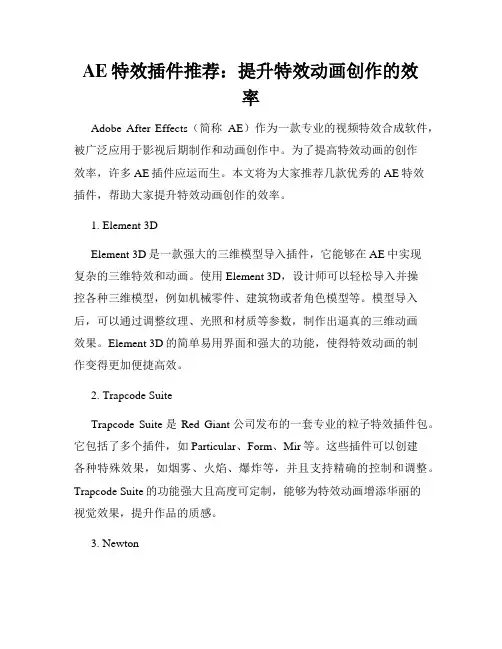 AE特效插件推荐 提升特效动画创作的效率