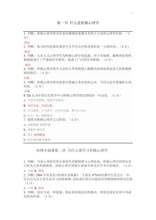 哈佛大学积极心理学课后检验测试题及标准答案