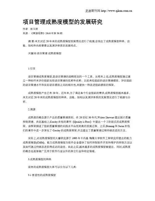 项目管理成熟度模型的发展研究
