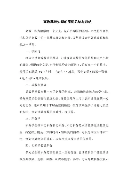 高数基础知识的简明总结与归纳