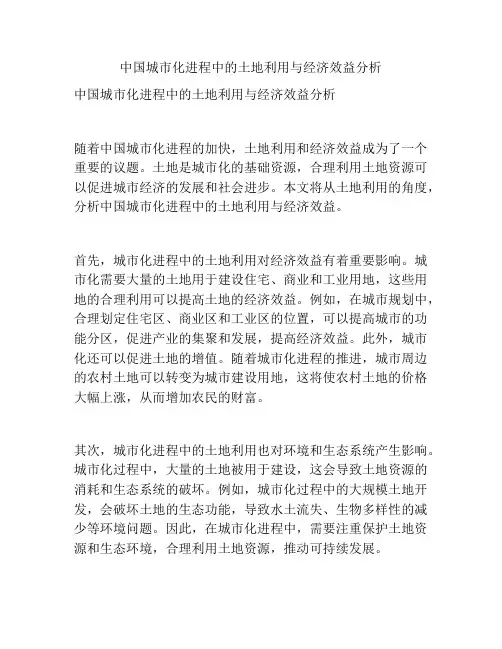 中国城市化进程中的土地利用与经济效益分析