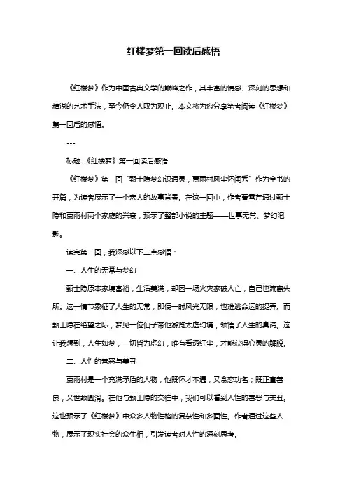 红楼梦第一回读后感悟
