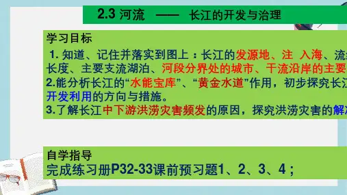 八年级地理上册2.3河流课时2(长江)ppt课件(新人教版)