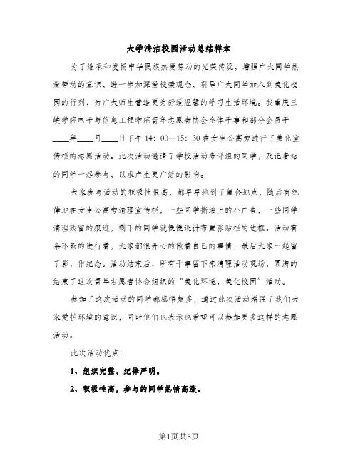 大学清洁校园活动总结样本（2篇）