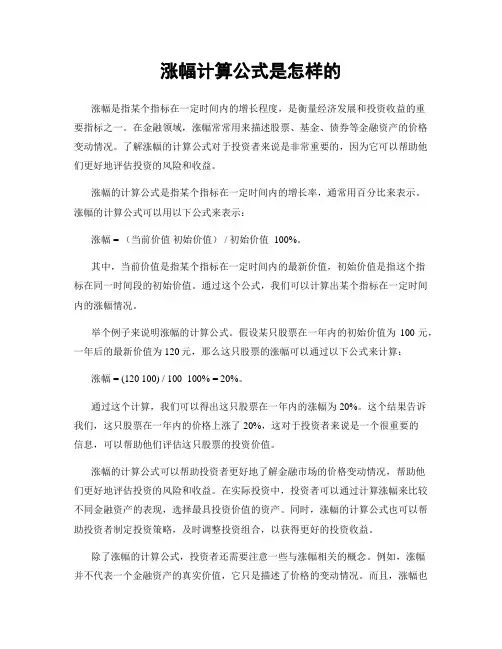 涨幅计算公式是怎样的
