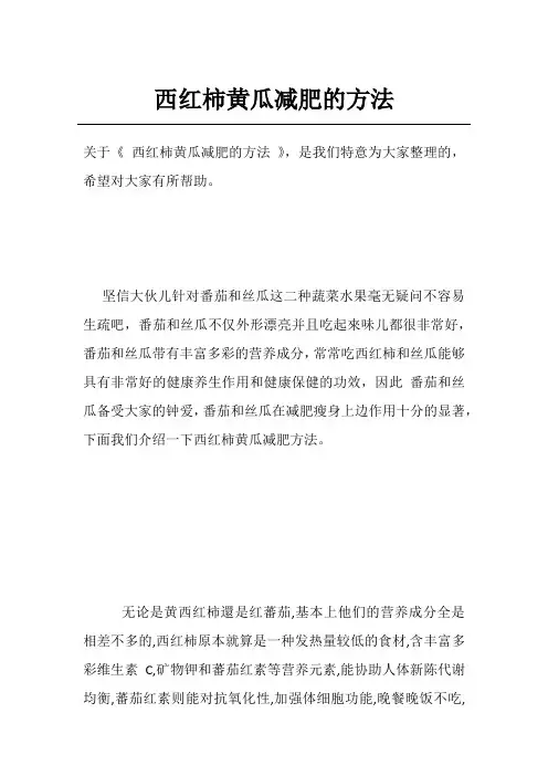 西红柿黄瓜减肥的方法