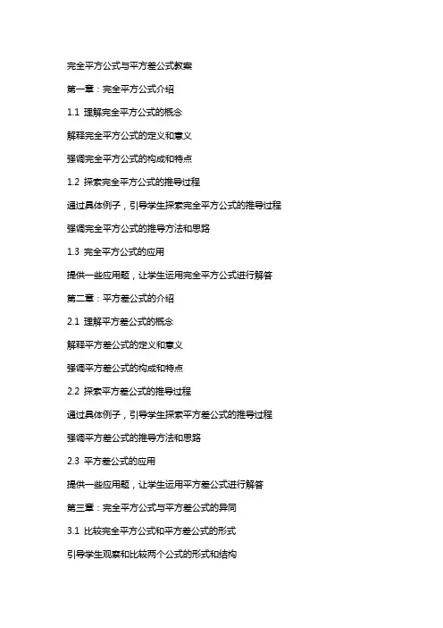 完全平方公式与平方差公式教案