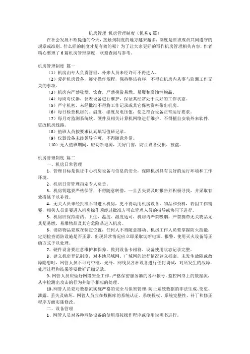 机房管理 机房管理制度(优秀6篇)