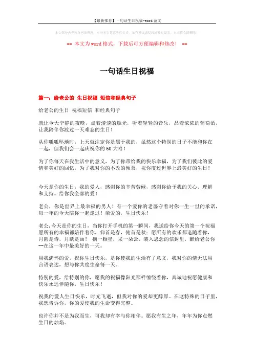 【最新推荐】一句话生日祝福-word范文 (6页)