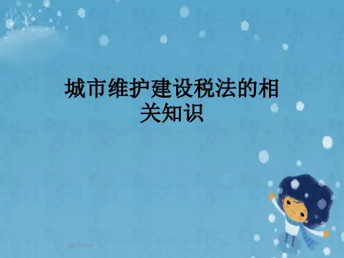 城市维护建设税法的相关知识